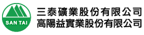 三泰礦業股份有限公司/高陽益實業股份有限公司